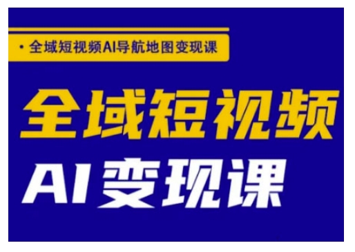 示范区小视频AI导航地图转现课，示范区小视频AI转现课