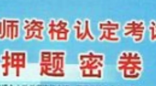 2025年3月最新2025年上半年教师资格证必刷押题卷合集