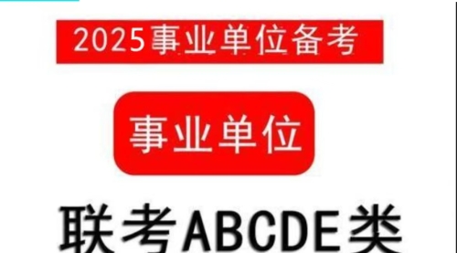 2025年FB事业单位联考ABCDE类