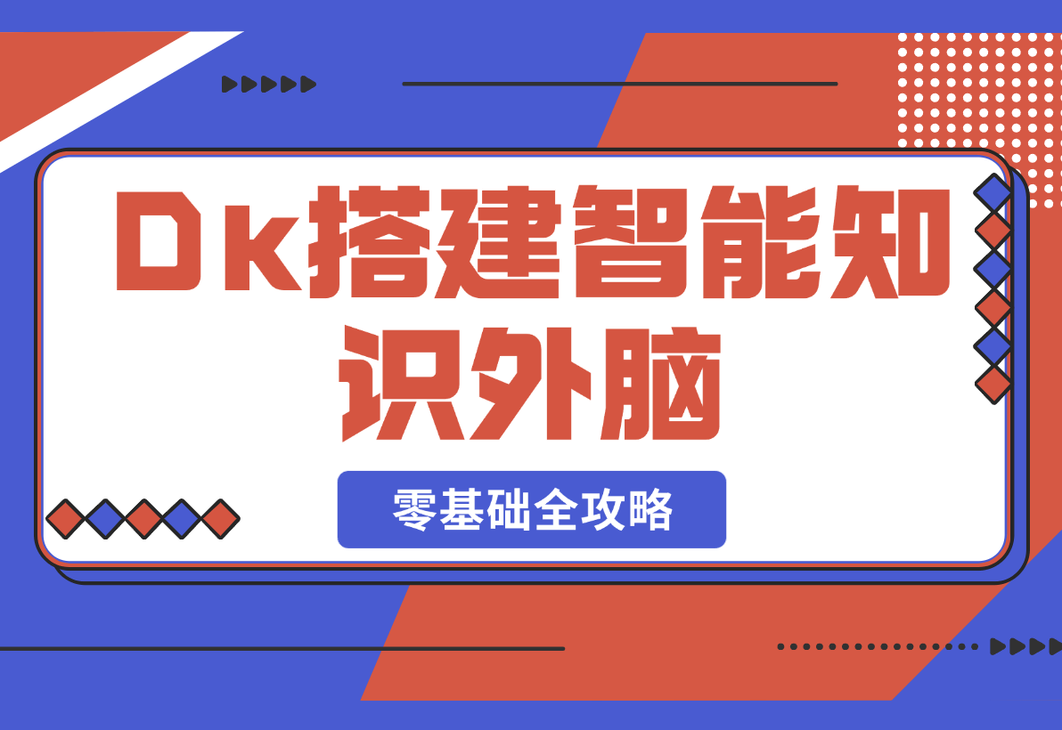 【2025.3.3】Deepseek搭建智能知识外脑，零基础也能学，全攻略