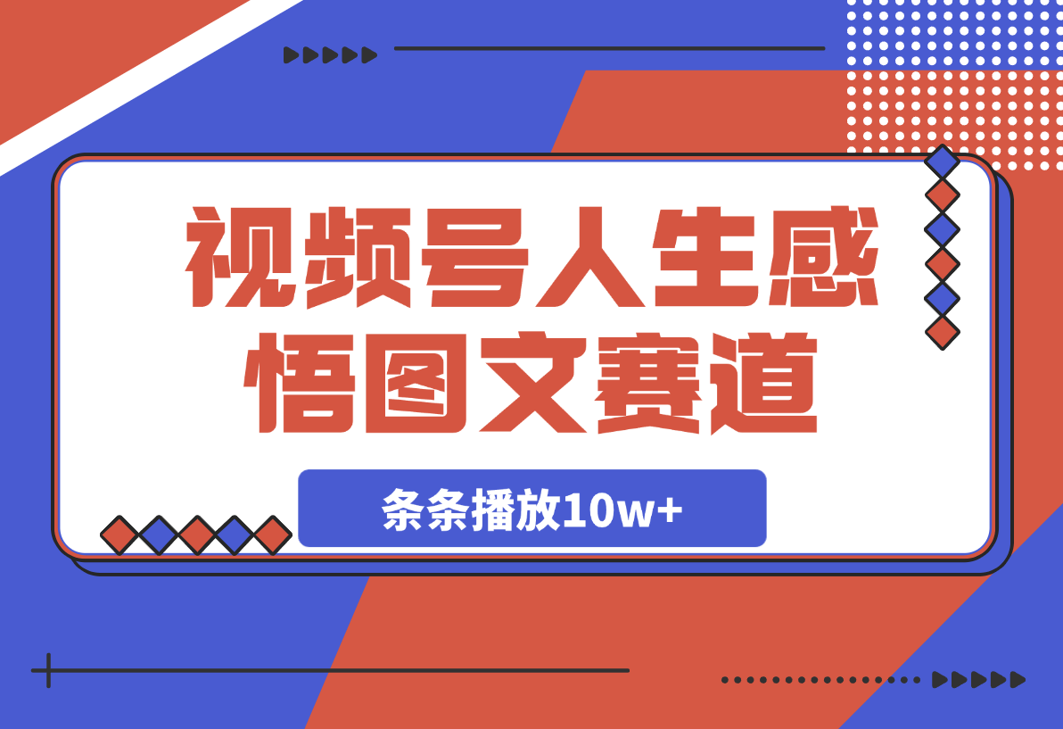 【2025.3.4】视频号人生感悟图文赛道，条条播放10w+，这个方法做视频号太牛了?