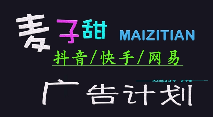 2025小麦甜广告计划(抖音和快手网易游戏)日入好几张，新手快速上手