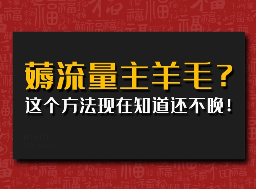 悄悄用AI薅微信流量主羊毛绒?用这种方法现在才知道还不晚!