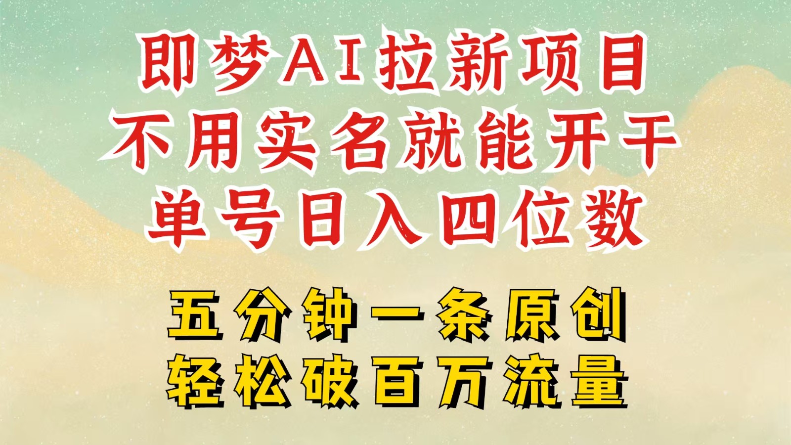 2025抖音新新项目，即梦AI引流，无需实名认证就可以做，数分钟一条原创视频，全职的日入四五位数