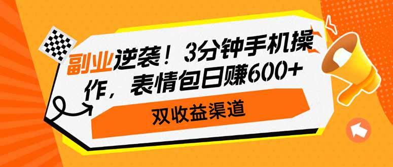 （14438期）第二职业逆转！3min手机操控，表情图日赚600 ，双盈利方式