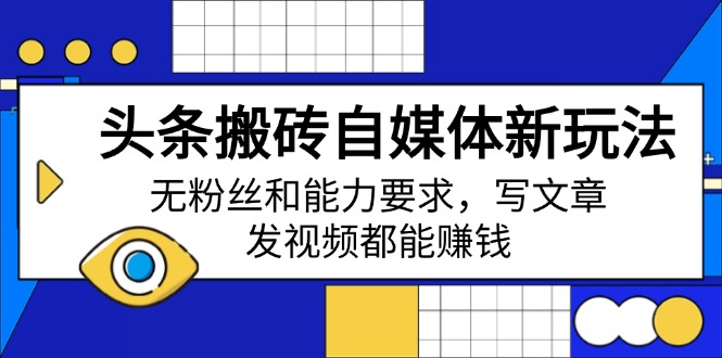 （14442期）今日头条打金自媒体平台新模式，无粉丝素质要求，发表文章、上传视频都能赚钱