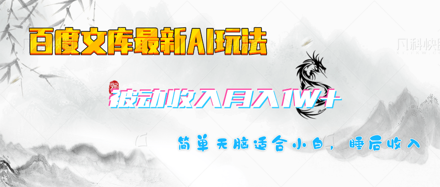 百度文库长期被动收入月入1W+项目