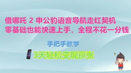 借哪咤2申公豹语音播报爆红突破口，零基础也可以快速入门，一对一教学，3天轻轻松松转现好几张，全过程不花一分钱