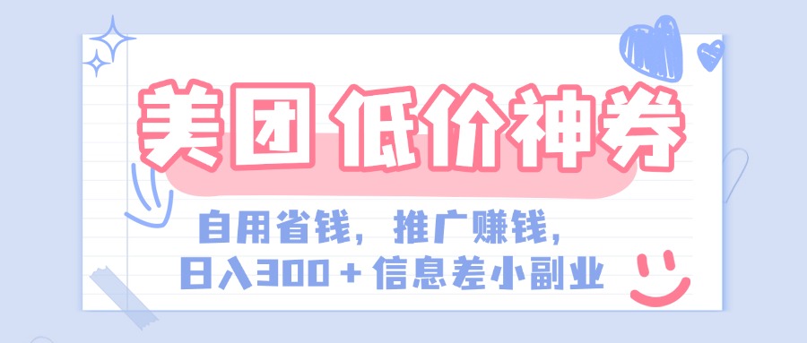 美团神会员外卖券膨胀推广项目，简单操作，日入300+（信息差玩法附渠道）