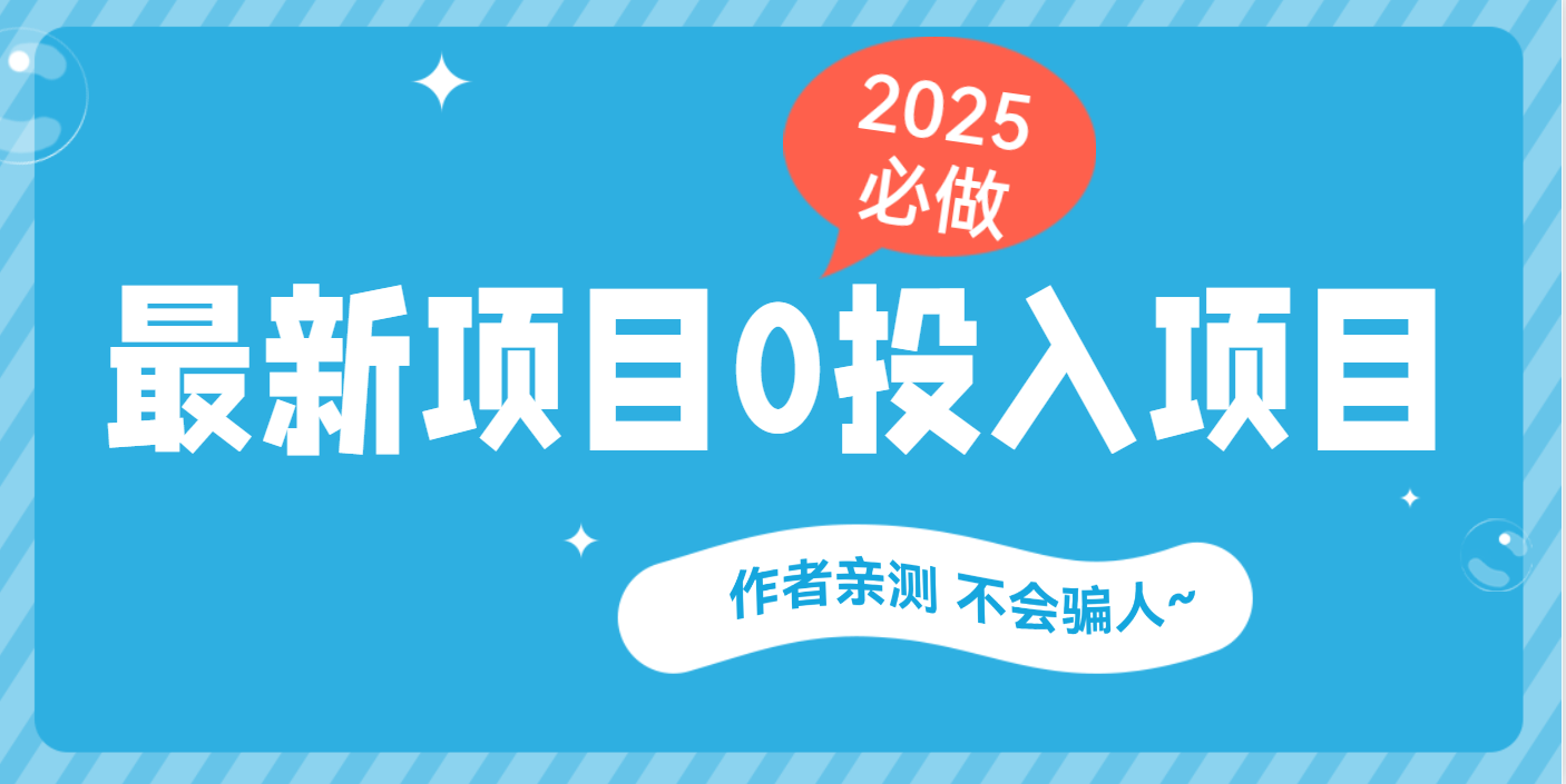 最新项目 0成本项目，小说推文&短剧推广，网盘拉新，可偷懒代发