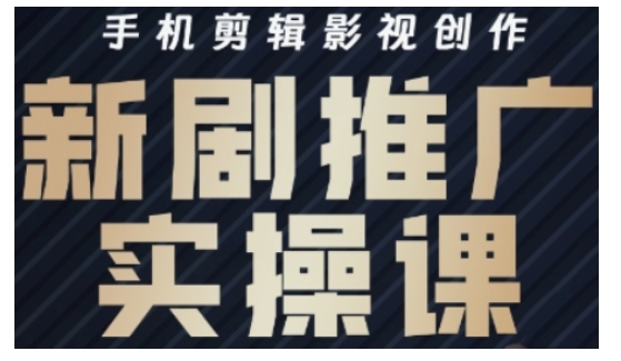 影视剧短剧剧本号运营与视频剪辑实战演练攻略大全，手机剪辑影视创作，新电视剧营销推广实操课