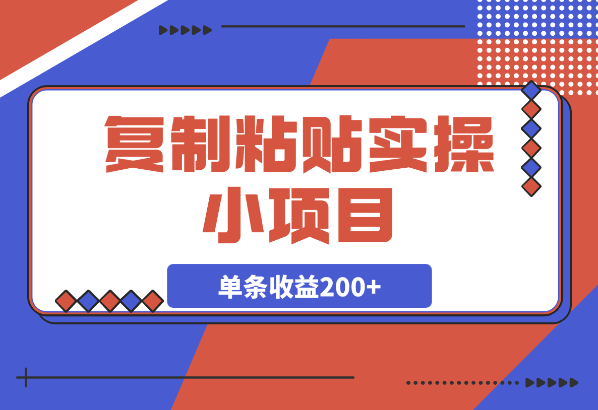 【2025.3.8】复制粘贴实操小项目，发布句子就能赚米，单条收益200+