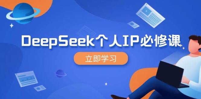 DeepSeek本人IP必修课程，打造出IP、裂变式粉丝们，轻轻松松变大营销推广能翻千倍