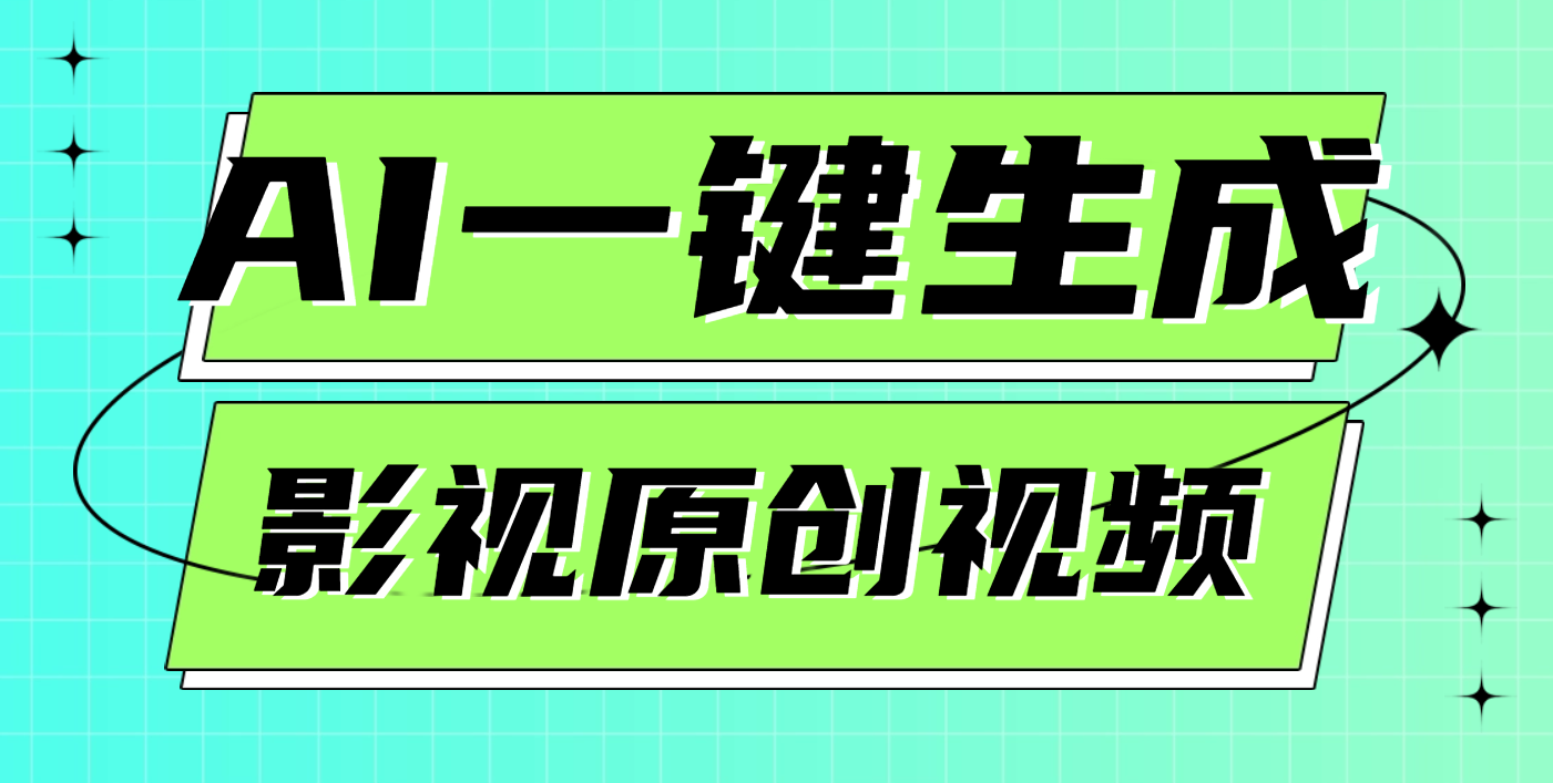 AI一键生成原创电影解说视频，日入1000+