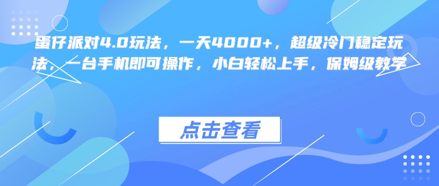 蛋仔派对4.0玩法，一天4000+，超级冷门稳定玩法，一台手机即可操作，小白轻松上手，保姆级教学