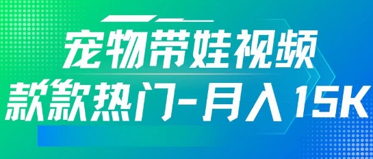 运用AI软件设计宠物带娃短视频，款多受欢迎，轻轻松松增粉，关注点赞10万 ，月入15k