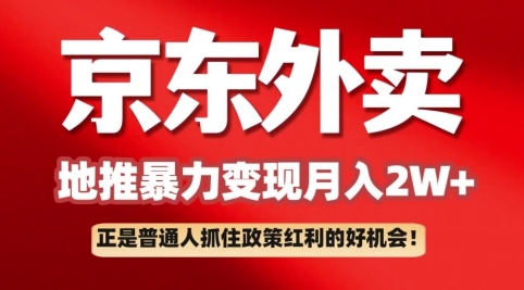 京东外卖引流：一单170，最大190，新手都可以轻松做(附家庭保姆级实例教程)