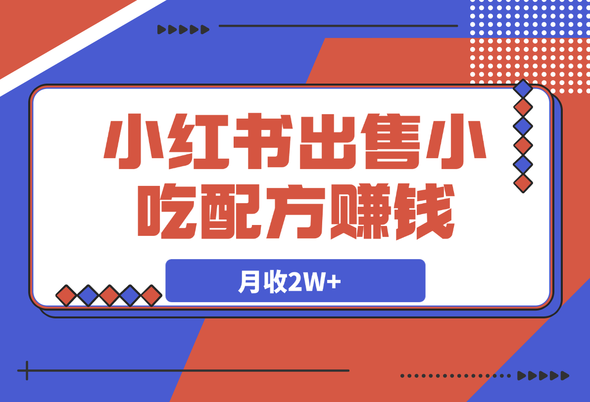 【2025.3.11】小红书出售小吃配方赚钱项目，借助dk轻松制作爆款，月收2W+