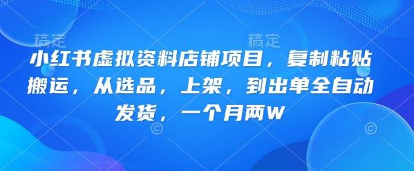 小红书的虚似材料店面新项目，拷贝运送，从选款，发布，到开单全自动发卡密，一个月两W