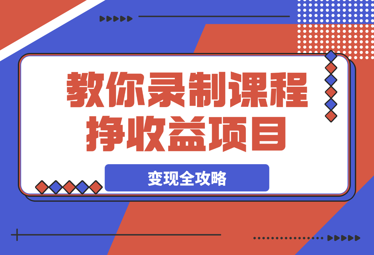 【2025.3.11】2025教你录制课程挣收益项目，私域公域流量IP营销做图包装变现全攻略