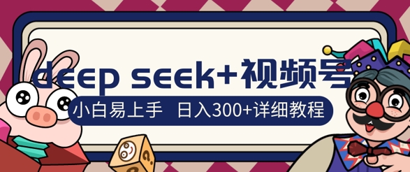 deepseek 微信视频号新蓝海，人生的感悟图文并茂跑道零基础掘金队攻略大全，新手3天空手，日入3张