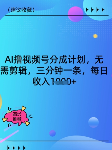 AI撸视频号分为方案，不用视频剪辑，三分钟一条，每日收益好几张
