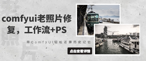 comfyui老照片翻新，工作流引擎 PS，用ComfyUI轻轻松松还原历史记忆力