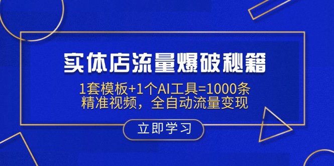 （14131期）门店总流量工程爆破秘笈：1套模板 1个AI专用工具=1000条精确短视频，自动式数据流量变现