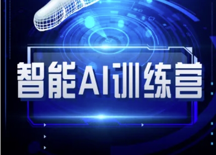 智能化AI自媒体训练营-自媒体平台必读实例教程