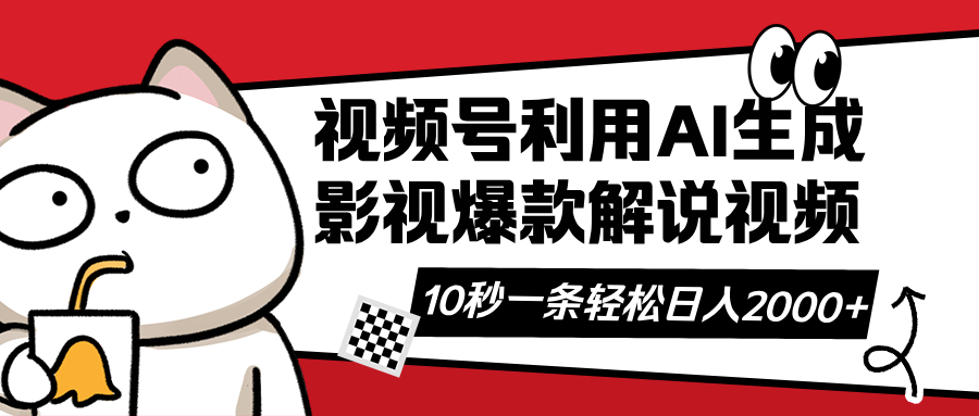 （14155期）微信视频号AI解说视频，运用AI手机软件形成原创设计爆品电影解说短视频，10秒左右一条，...