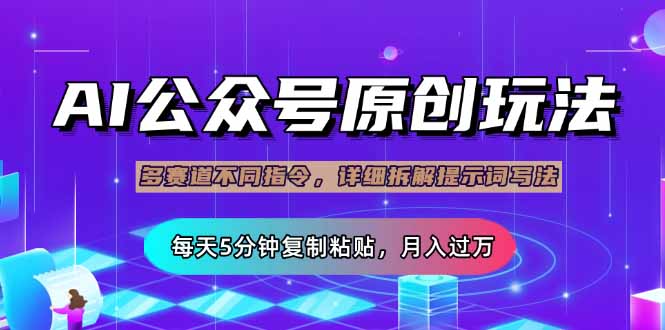 （14154期）微信公众号微信流量主多跑道游戏玩法详细说明，Ai原创文章内容，每日5min拷贝，轻轻松松月...