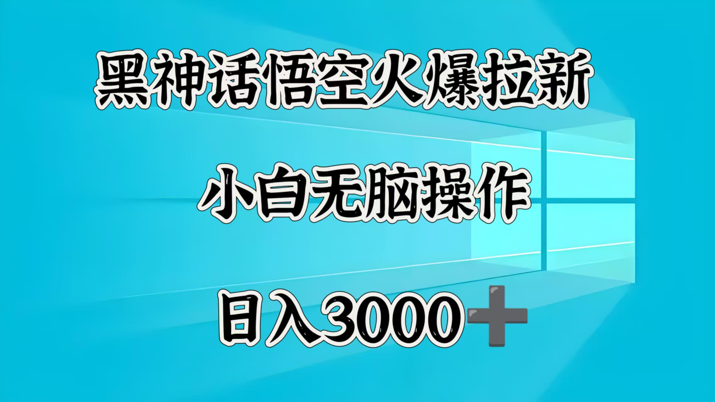 黑神话悟空火爆拉新  小白无脑操作  日入3000?