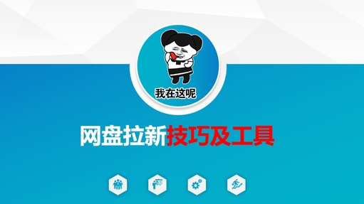做百度云盘引流技巧及专用工具，做百度云盘引流真真正正的关键