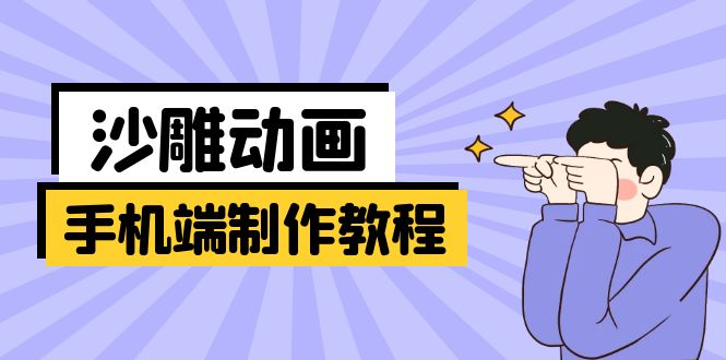 （14157期）移动端逗逼动画制作教程：包含软件操作、文案创作、艺术设计、动作衔接等