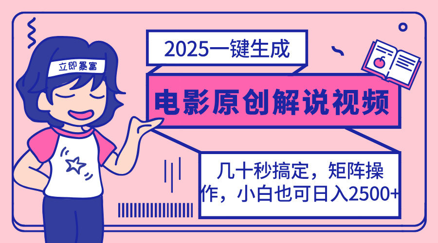 （14153期）2025全新一键生成原创设计电影解说视频，新手也可以没脑子引流矩阵实际操作，一天数分钟...