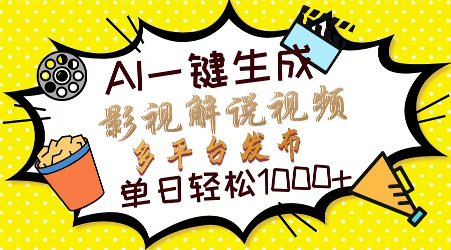 （14152期）Ai一键生成电影解说短视频，只需十秒就可以完成，多平台分发，轻轻松松日入1000
