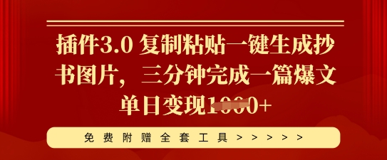 软件3.0 拷贝一键生成抄写照片，三分钟进行一篇热文单日转现好几张