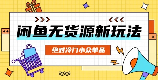闲鱼平台无货源电商小众品类新项目，肯定小众冷门品类