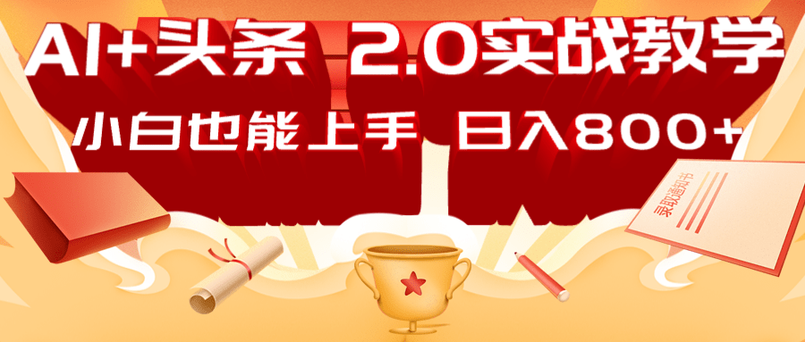 AI今日头条2.0战略布局：DeepSeek引流矩阵热文，轻轻松松日入800 手册