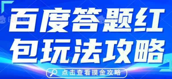 百度搜索答题红包玩法技巧，人人有份，0撸88米