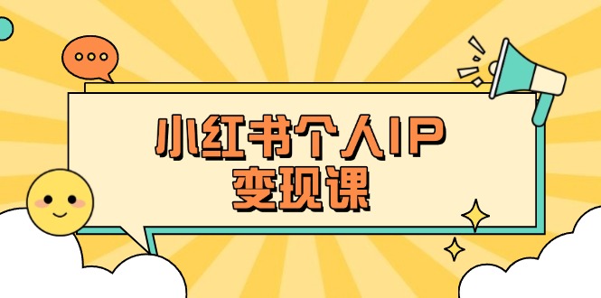 （14172期）小红书的本人转现课：精确人设定位 爆品论文选题拆卸，教大家打造出上百万总流量账户秘笈
