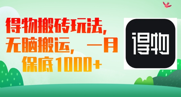 得物APP打金游戏玩法，没脑子运送，一月过千盈利
