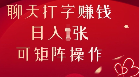 闲聊打字挣钱，日入1张，可引流矩阵实际操作