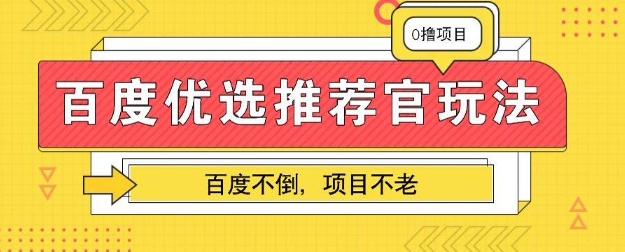 百度掘金新项目：单机版日入5 ，可引流矩阵批量处理