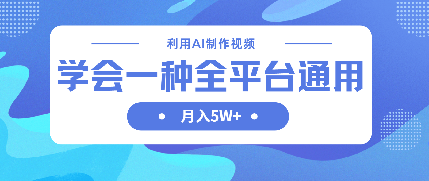 （14210期）运用AI制做中视频，懂得一种方法全网平台通用性月入5W＋
