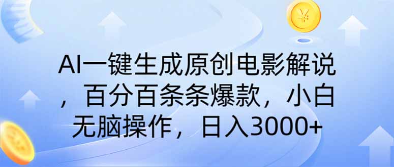 （14218期）AI一键生成原创电影讲解，一刀不剪百分之百一条条爆品，新手日入3000