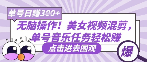 没脑子实际操作！漂亮美女视频混剪，运单号歌曲每日任务轻轻松松日入3张