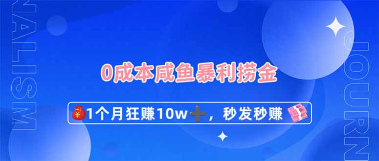 0成本费闲鱼平台爆利捞钱，1个月狂赚10W ，秒发秒赚新模式