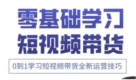 快手运营 高级视频剪辑实战演练课，0到1学习培训短视频卖货全新升级运营方法