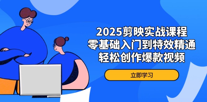 （14271期）2025剪辑软件实战演练课程内容，零基础入门到动画特效熟练，轻轻松松写作爆款短视频